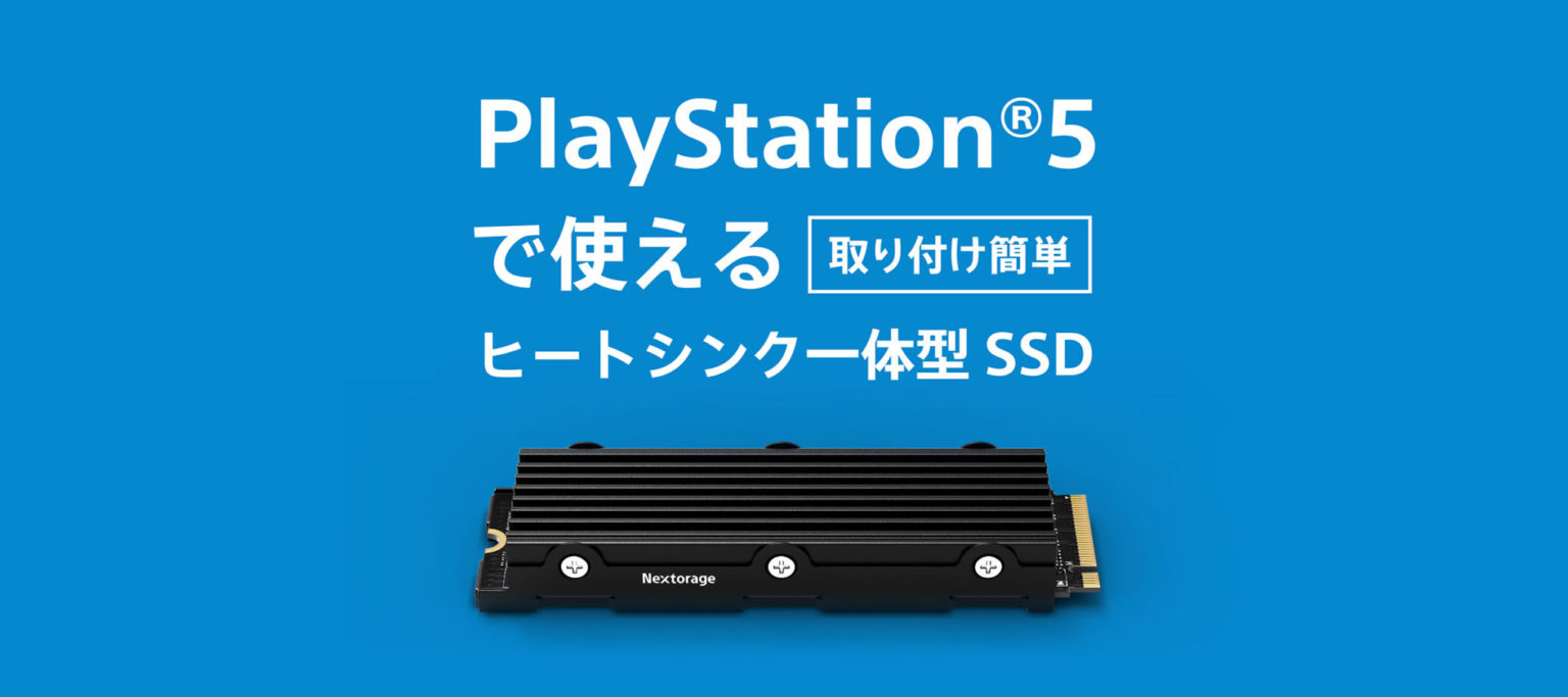 PlayStation®5で使えるヒートシンク一体型SSD | NEM-PAシリーズ