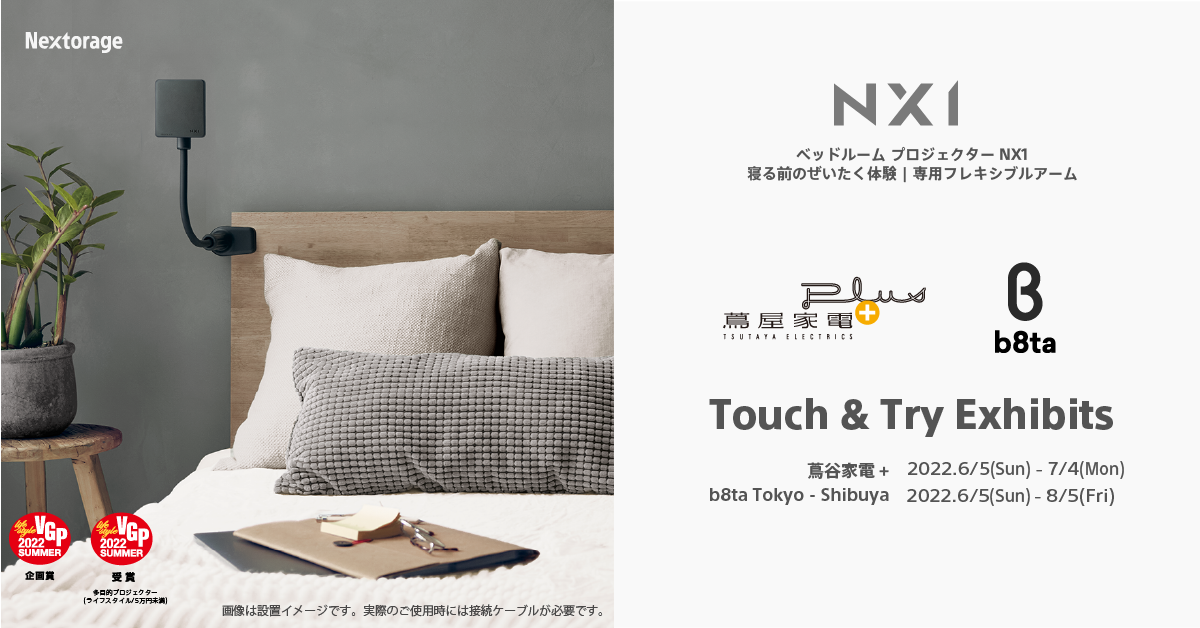 ベッドルーム プロジェクター NX1」を体験型ストアで期間限定販売 – Nextorage