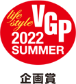 VGP2022夏ライフスタイル企画賞