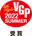 VGP2022夏ライフスタイル受賞