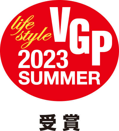 VGP2023夏ライフスタイル受賞