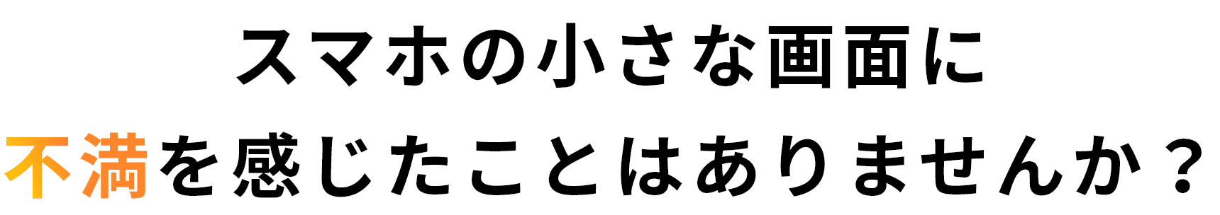 スマホの小さな画面に不満を感じたことはありませんか？