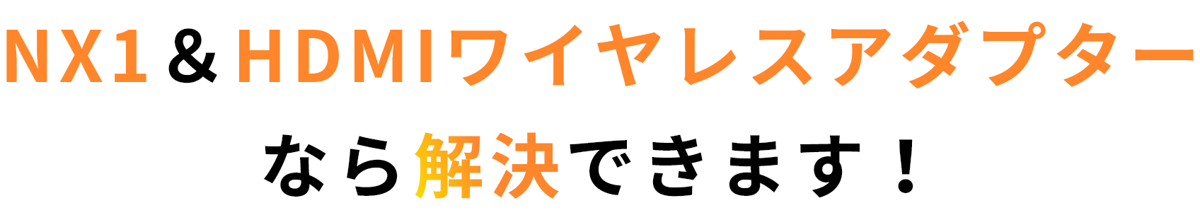 NX1&HDMIワイヤレスアダプターなら解決できます！