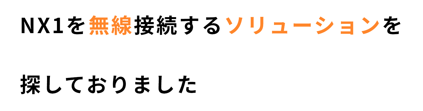 NX1を無線接続するソリューションを探しておりました