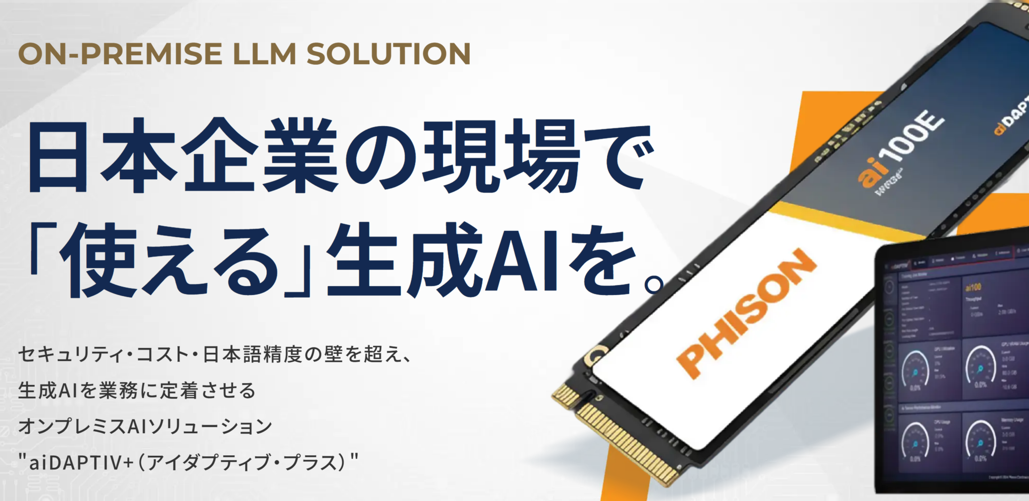 その他 ai aiDAPTIV+」を活用した生成AI導入支援サービス開始のお知らせ - Nextorage
